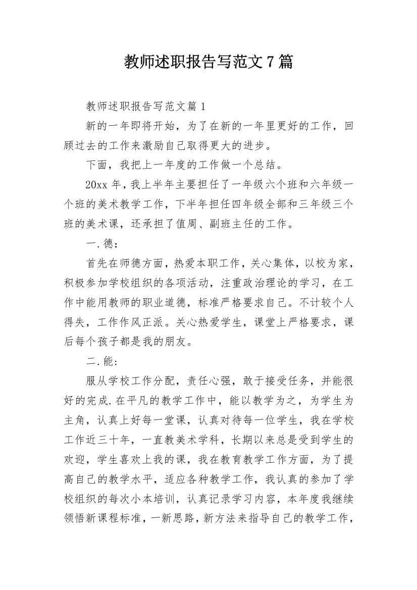 教师述职报告写范文7篇