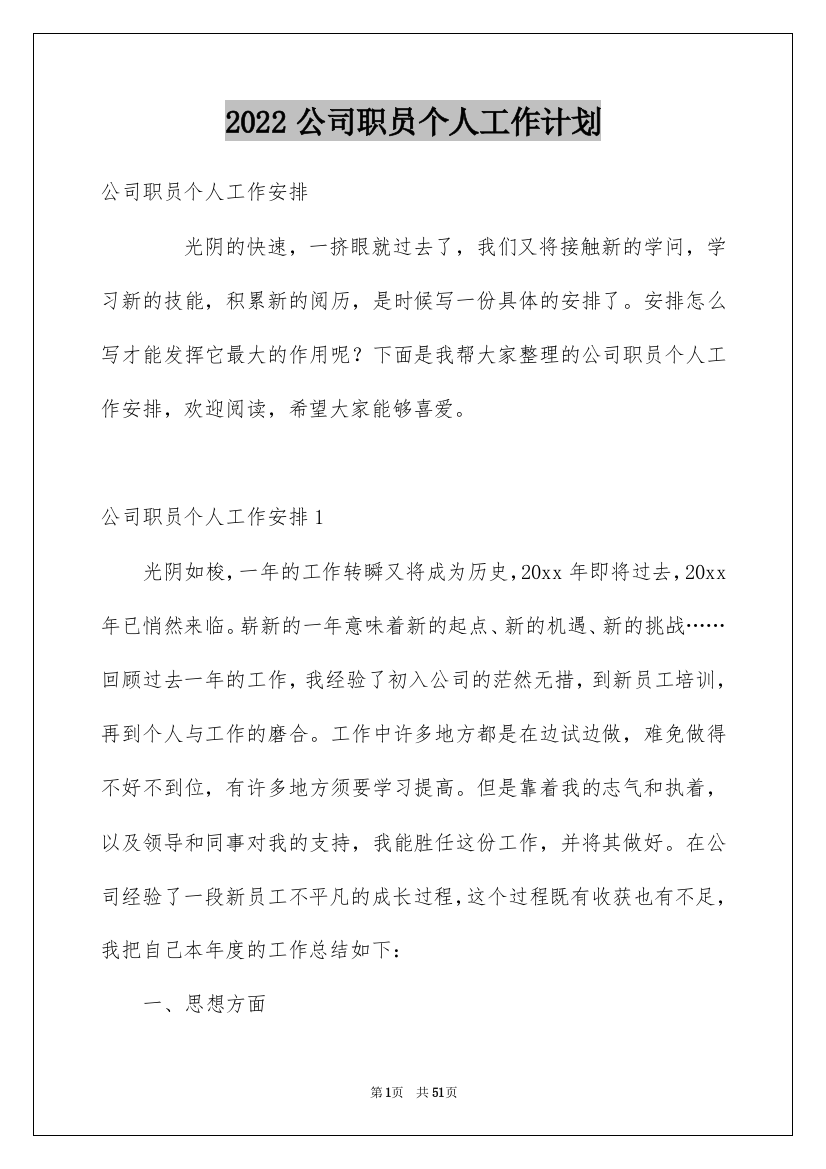 2022公司职员个人工作计划_1