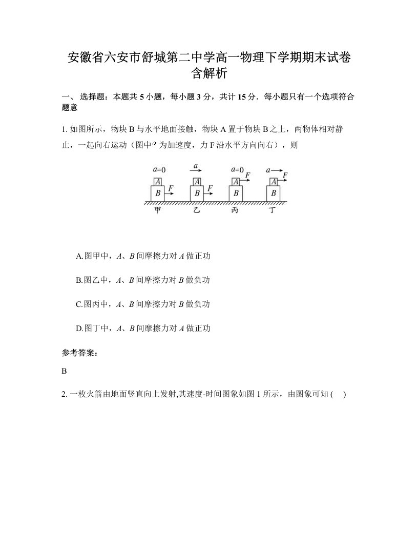 安徽省六安市舒城第二中学高一物理下学期期末试卷含解析