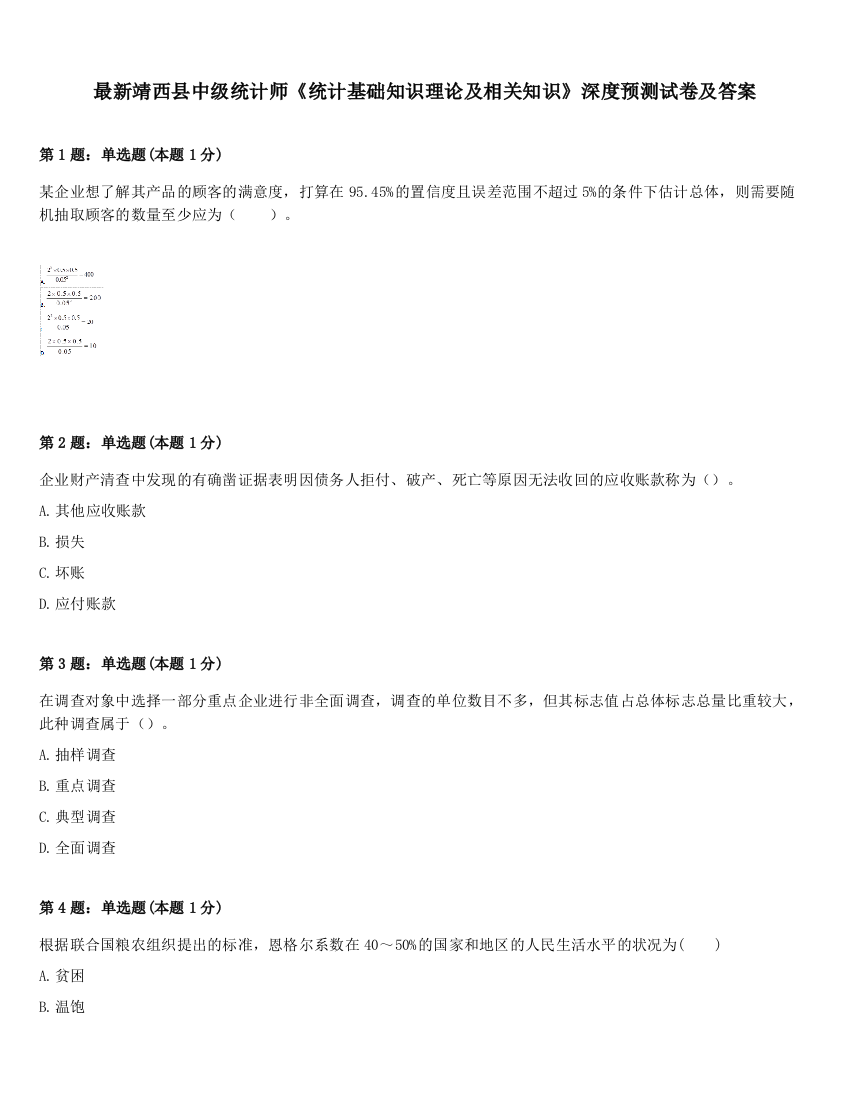 最新靖西县中级统计师《统计基础知识理论及相关知识》深度预测试卷及答案