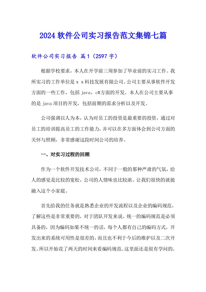 2024软件公司实习报告范文集锦七篇