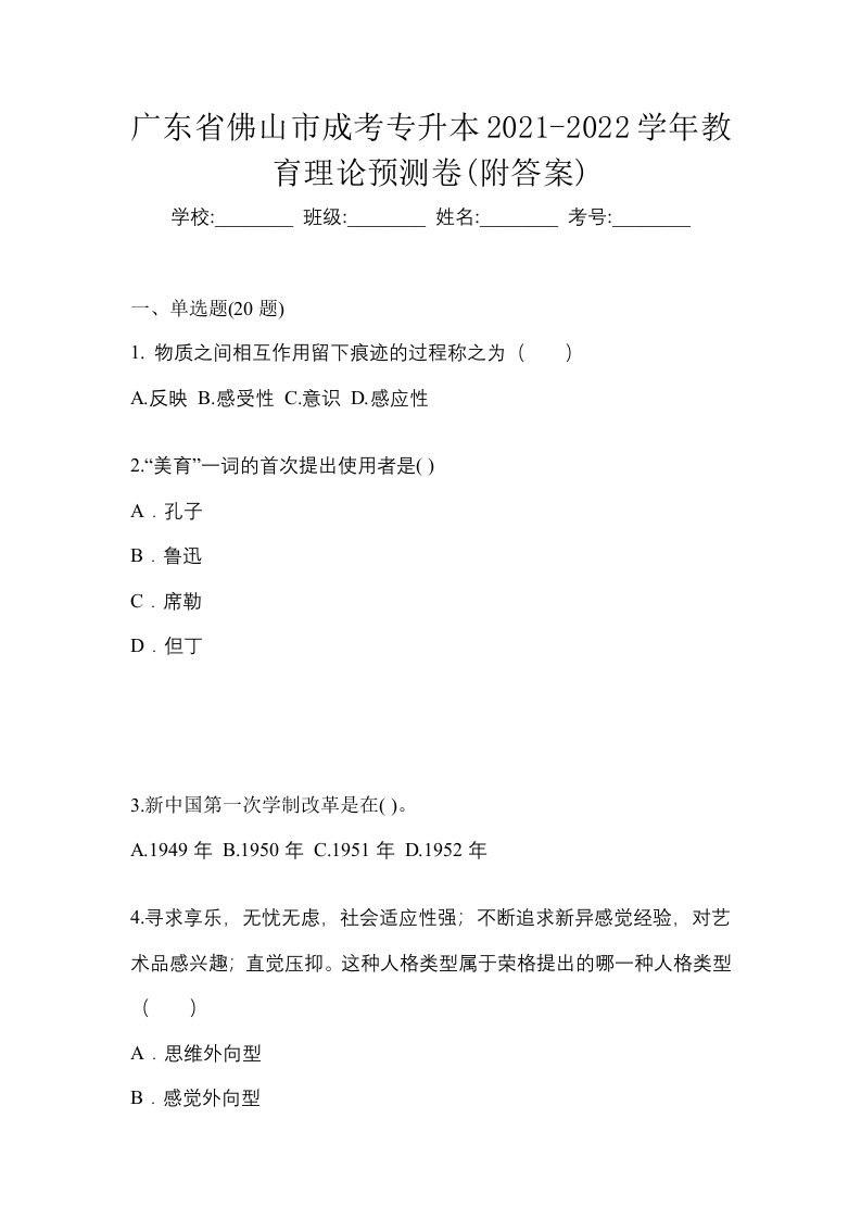 广东省佛山市成考专升本2021-2022学年教育理论预测卷附答案