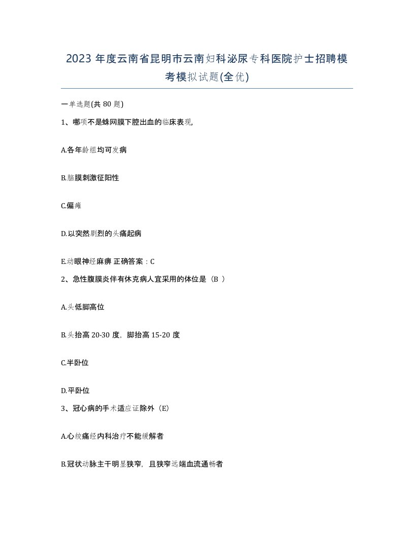 2023年度云南省昆明市云南妇科泌尿专科医院护士招聘模考模拟试题全优