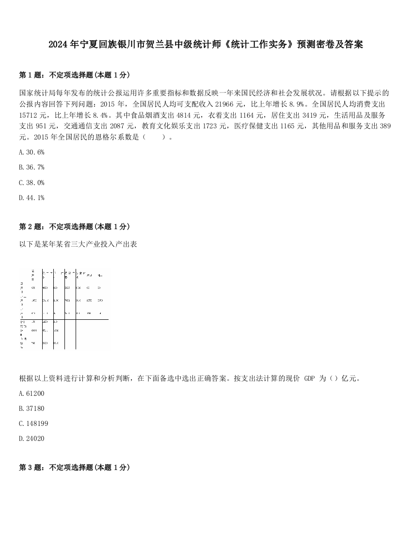 2024年宁夏回族银川市贺兰县中级统计师《统计工作实务》预测密卷及答案