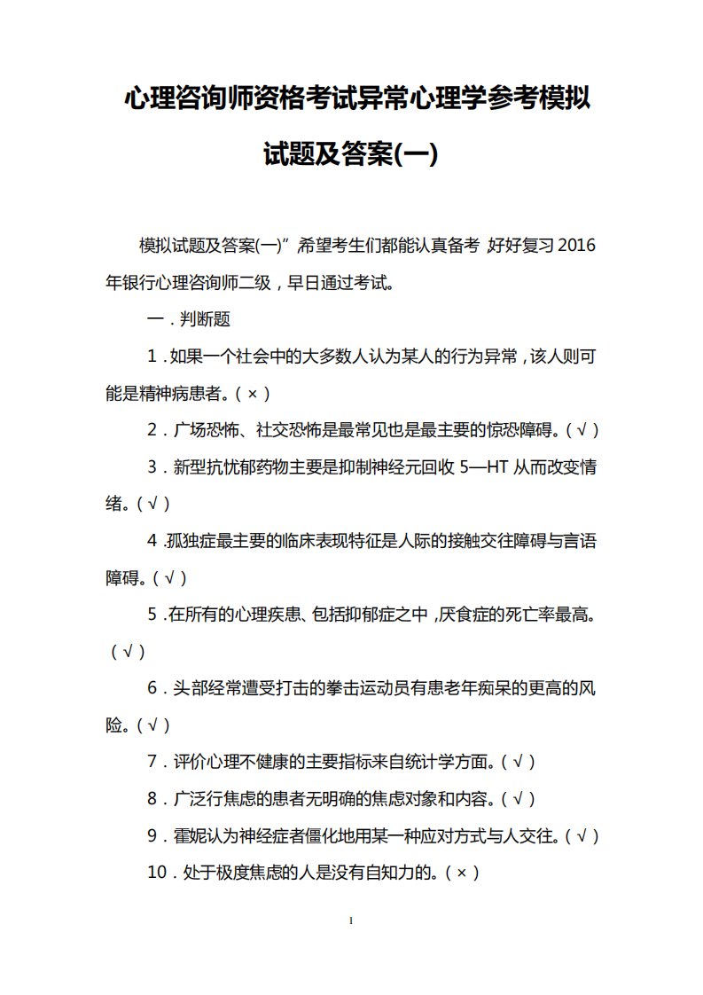 心理咨询师资格考试异常心理学参考模拟试题及答案(一)