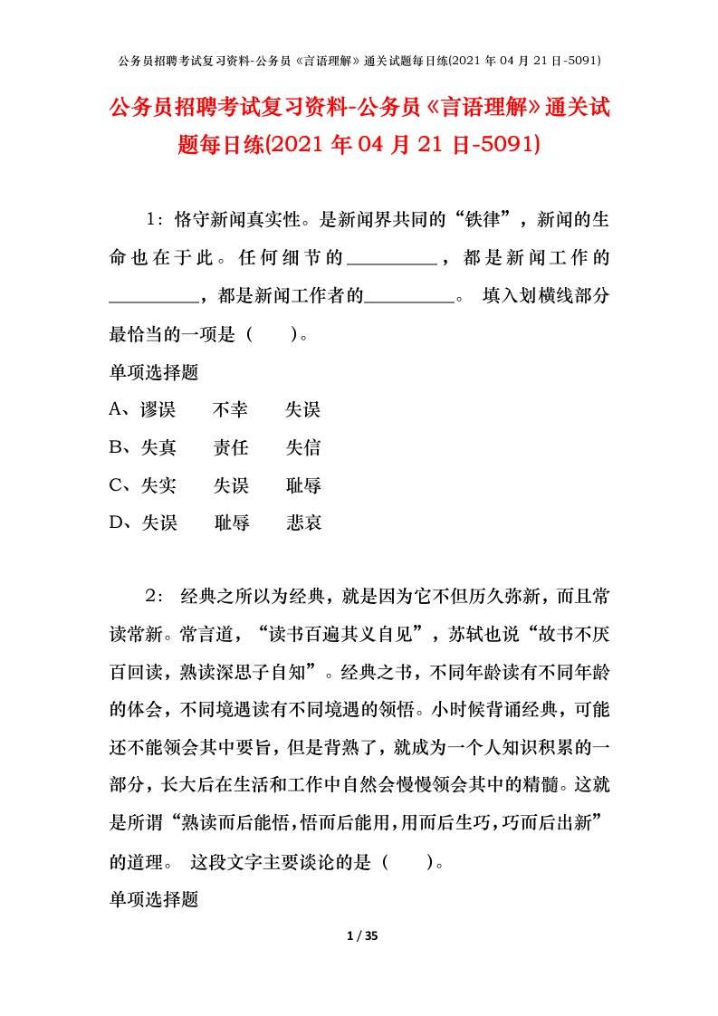 公务员招聘考试复习资料-公务员言语理解通关试题每日练2021年04月21日-5091