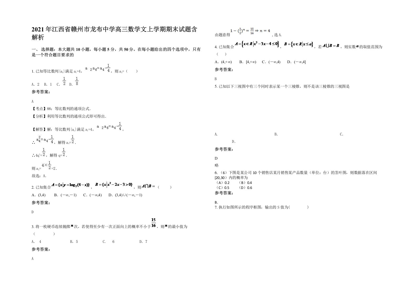 2021年江西省赣州市龙布中学高三数学文上学期期末试题含解析