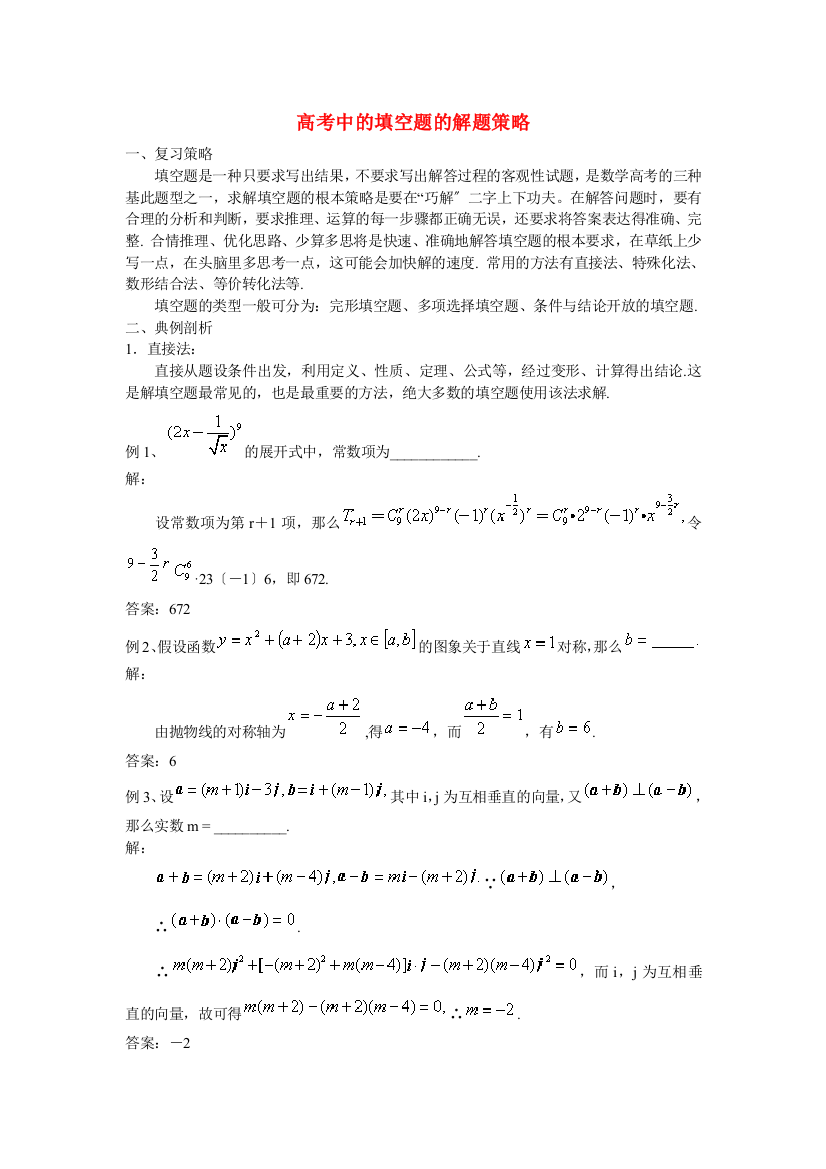 高考中的填空题的解题策略