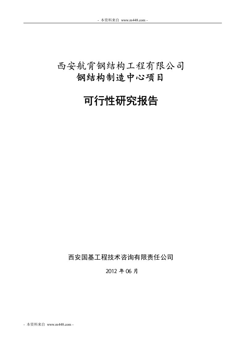 航霄钢结构工程公司制造中心项目可研报告(56页)-工程可研