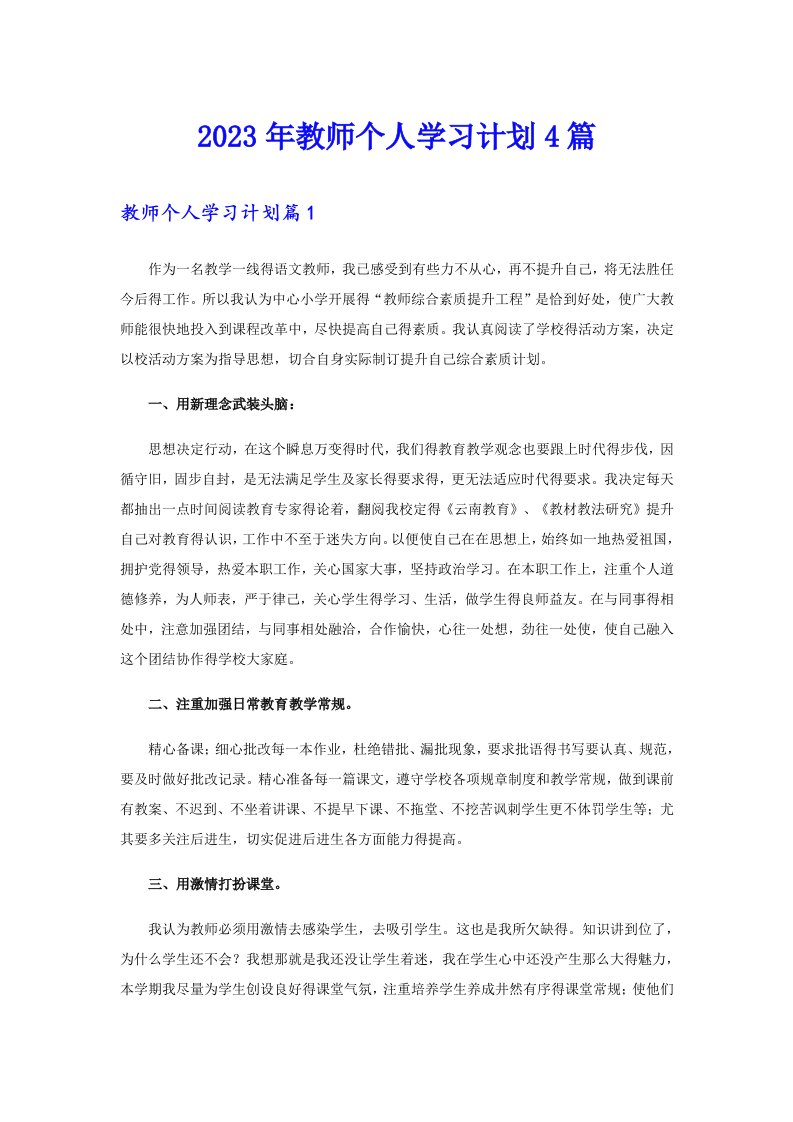 2023年教师个人学习计划4篇（精品模板）