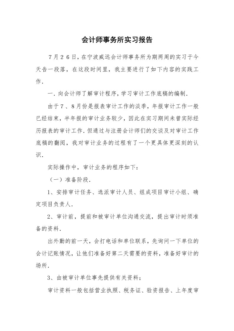 工作报告_233724_会计师事务所实习报告