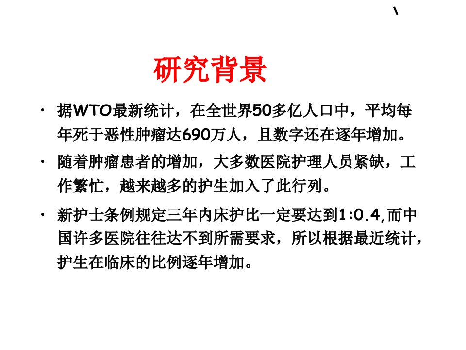 科研论文-影响护生与肿瘤患者沟通主要因素的调查分析-南京中医药大学-薛俐娴PPT课件