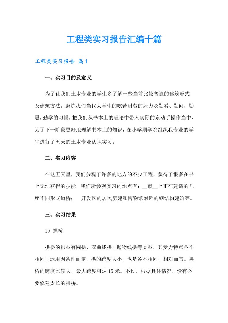 工程类实习报告汇编十篇