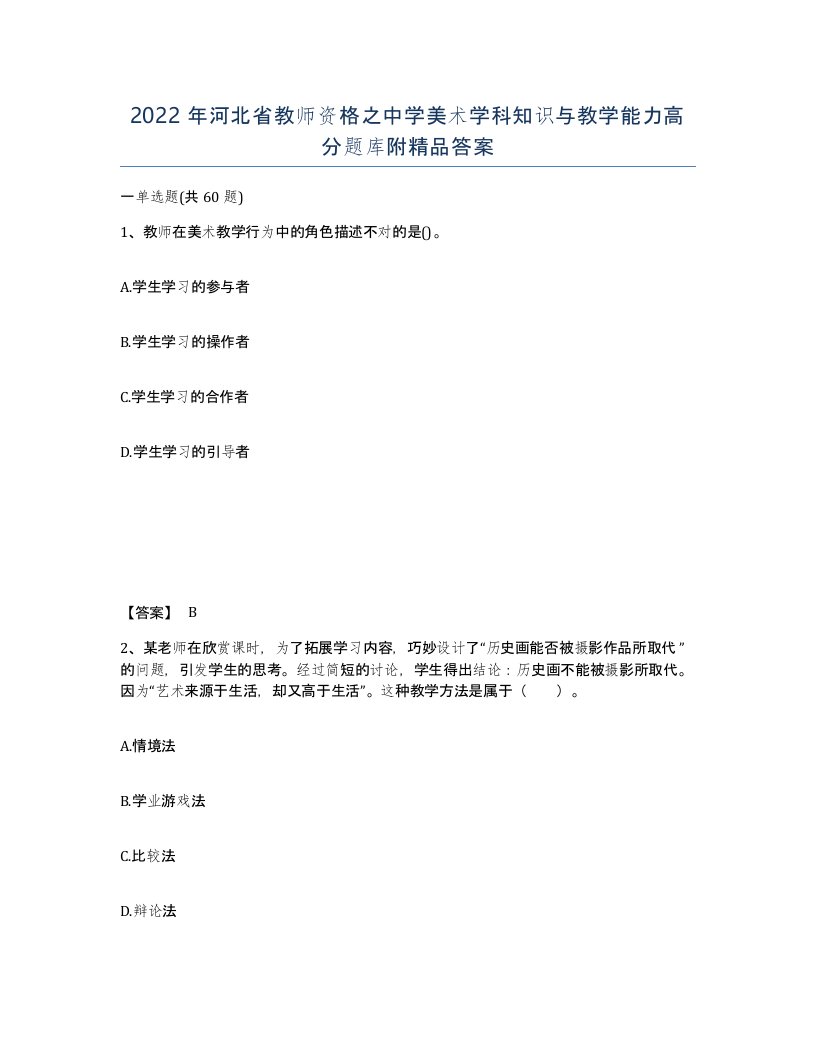 2022年河北省教师资格之中学美术学科知识与教学能力高分题库附答案