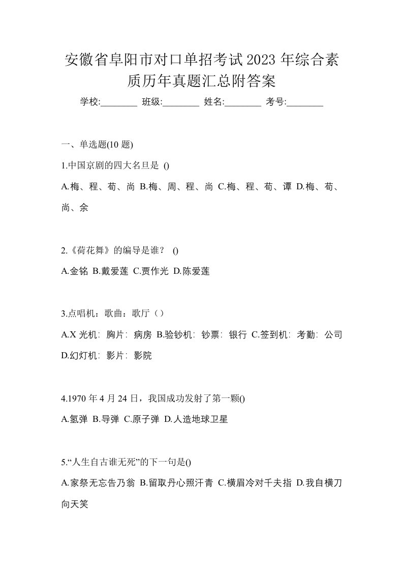 安徽省阜阳市对口单招考试2023年综合素质历年真题汇总附答案