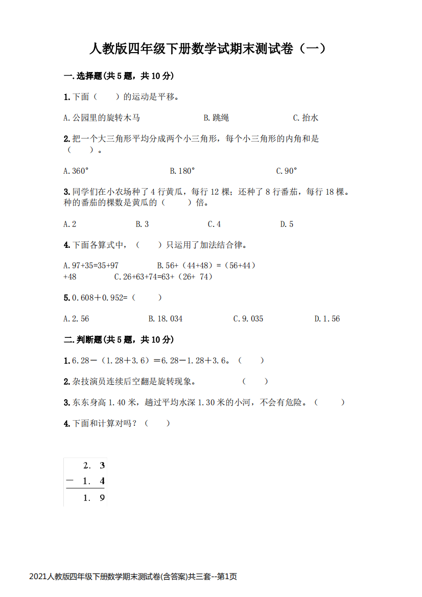 2021人教版四年级下册数学期末测试卷(含答案)共三套