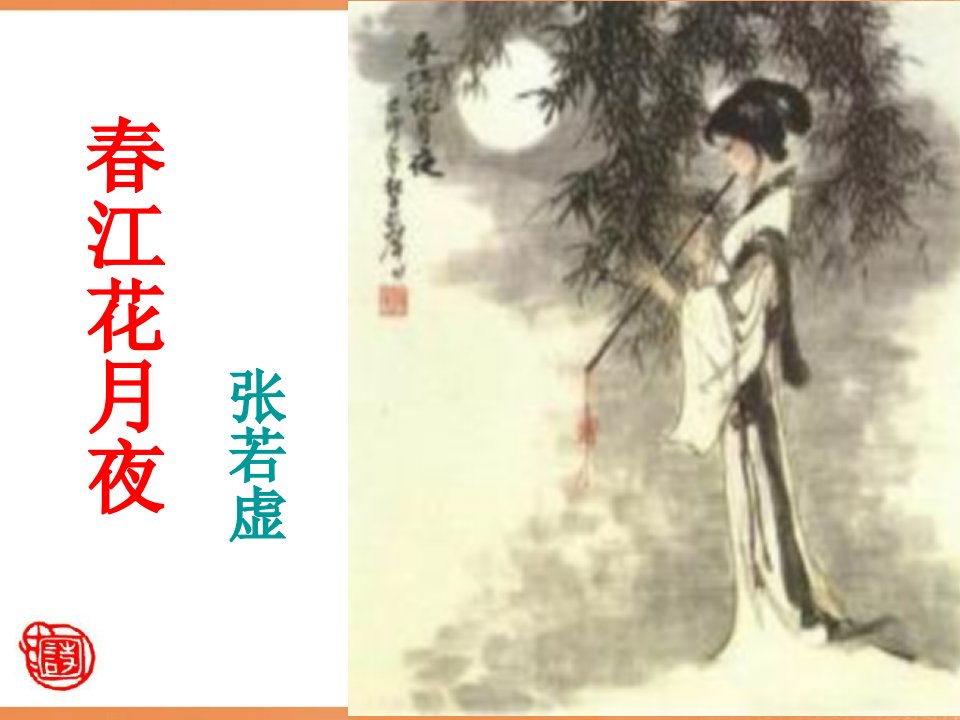 《春江花月夜》ppt课件