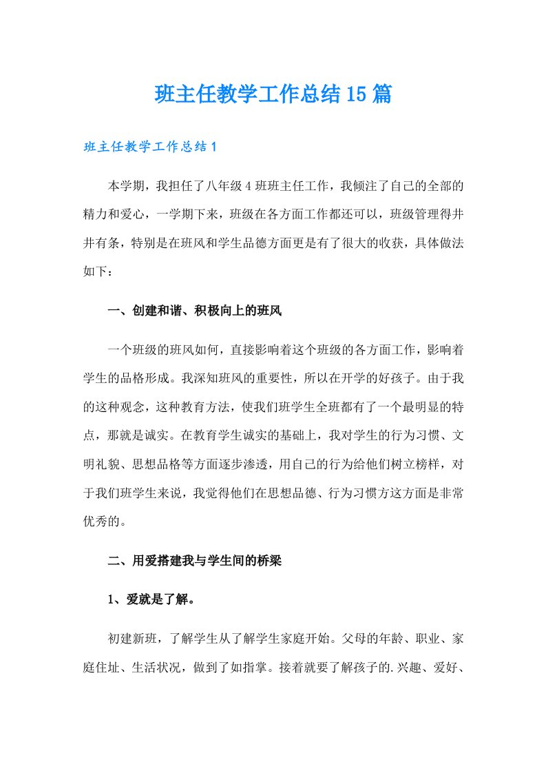 班主任教学工作总结15篇