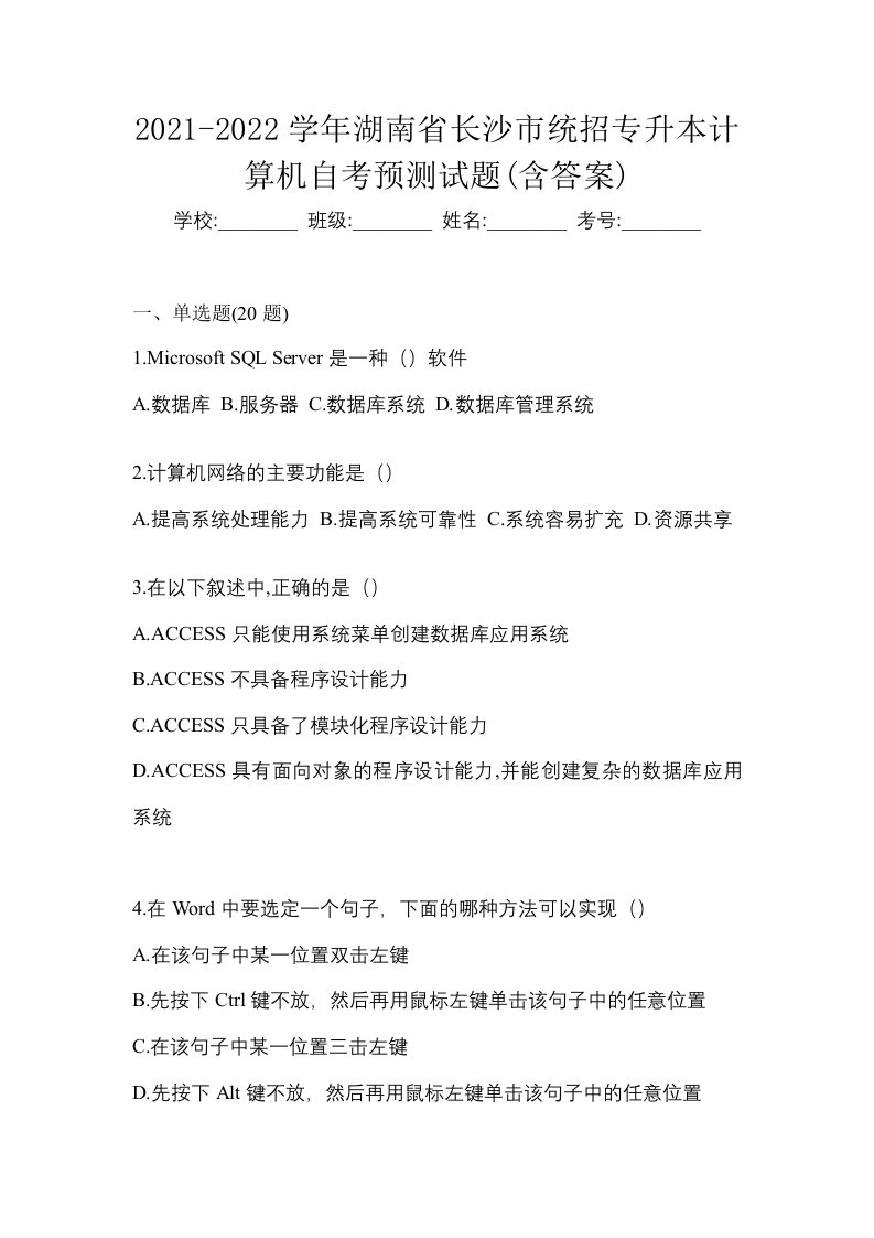 2021-2022学年湖南省长沙市统招专升本计算机自考预测试题含答案