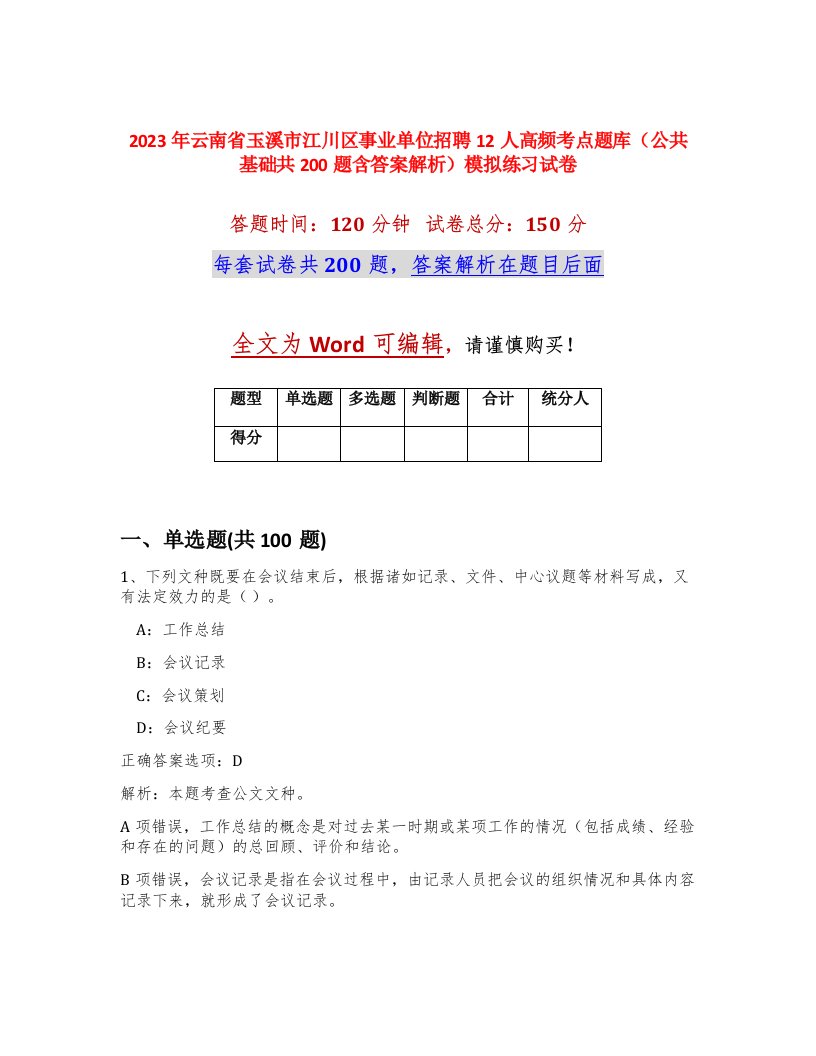 2023年云南省玉溪市江川区事业单位招聘12人高频考点题库公共基础共200题含答案解析模拟练习试卷