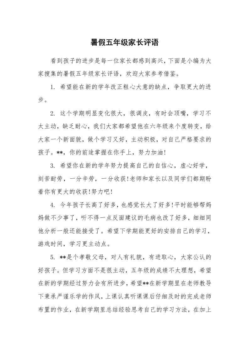 学生评语_483278_暑假五年级家长评语