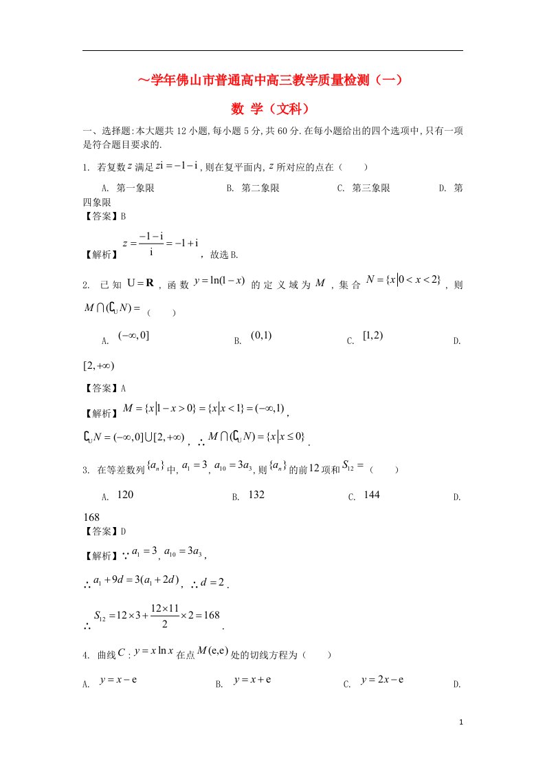 广东省佛山市普通高中高三数学教学质量检测试题（一）文（含解析）