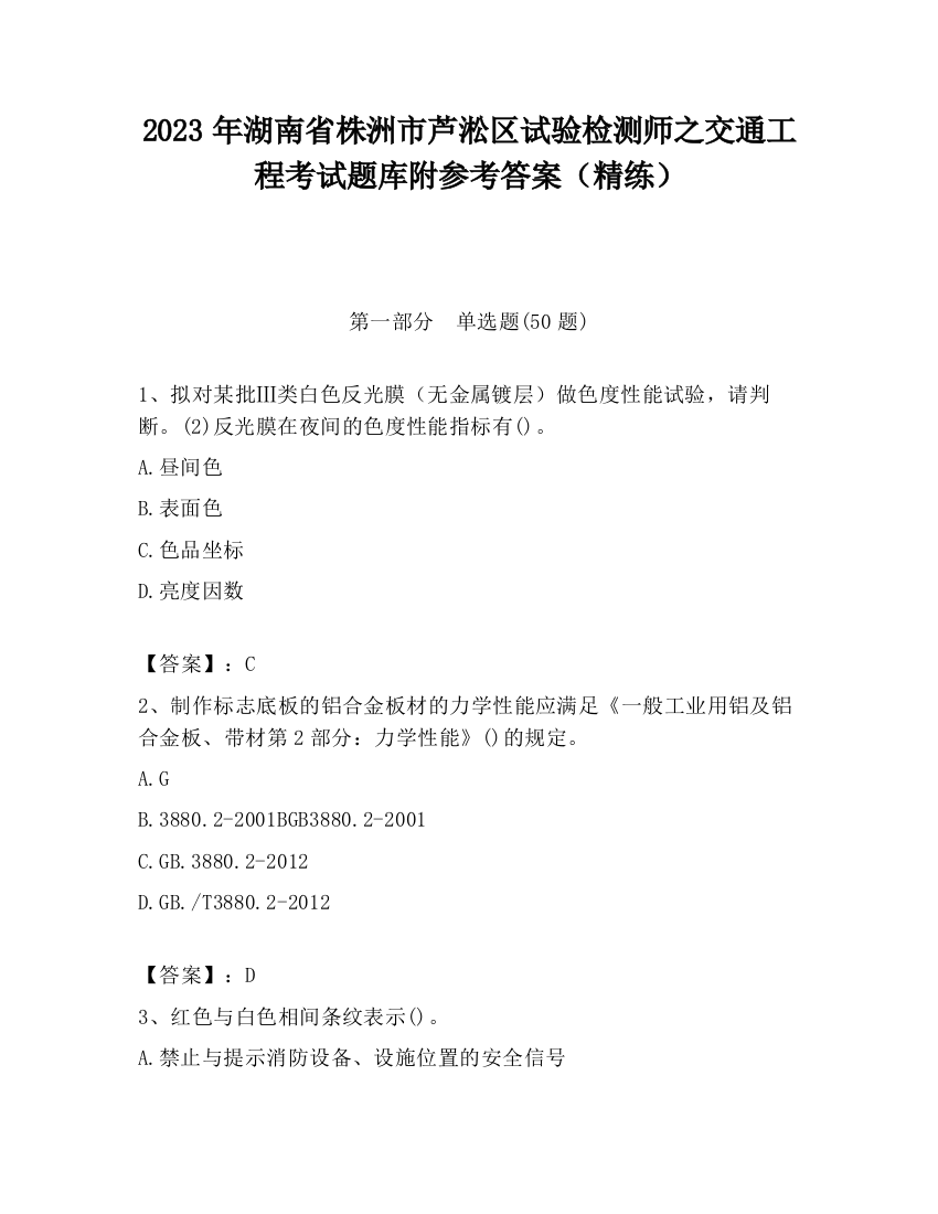 2023年湖南省株洲市芦淞区试验检测师之交通工程考试题库附参考答案（精练）