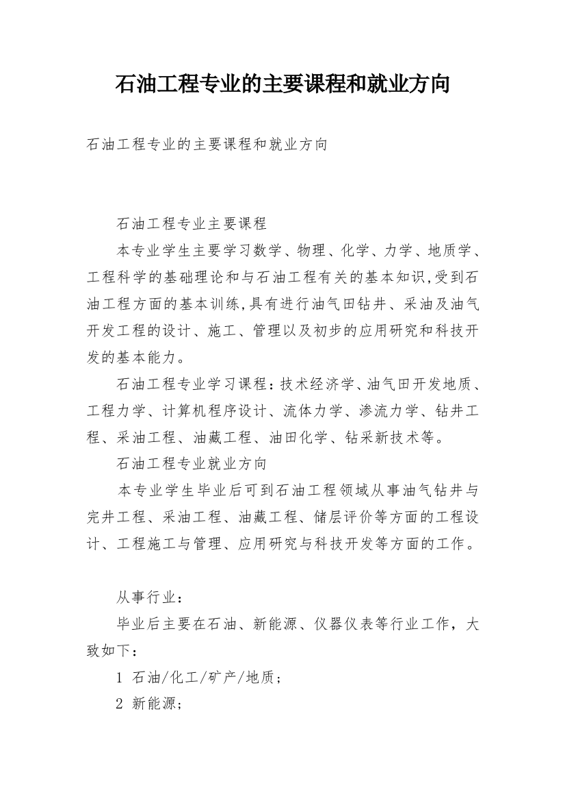 石油工程专业的主要课程和就业方向