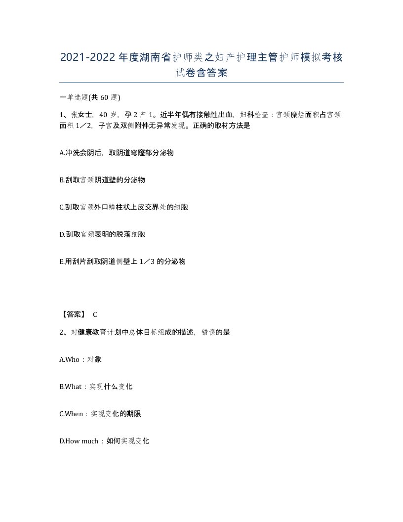 2021-2022年度湖南省护师类之妇产护理主管护师模拟考核试卷含答案