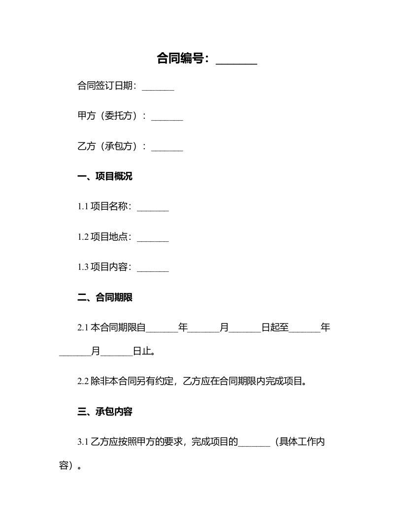 合法的固定期限承包合同模板