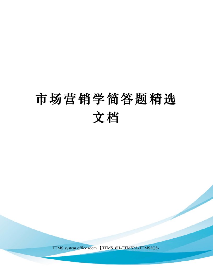 市场营销学简答题精选文档