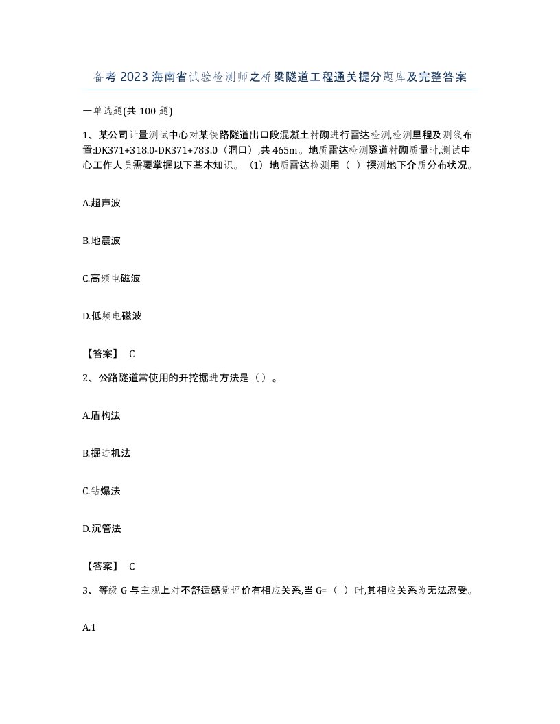 备考2023海南省试验检测师之桥梁隧道工程通关提分题库及完整答案