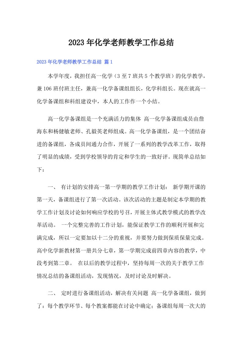 2023年化学老师教学工作总结