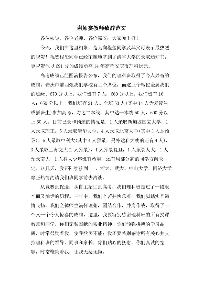 谢师宴教师致辞范文