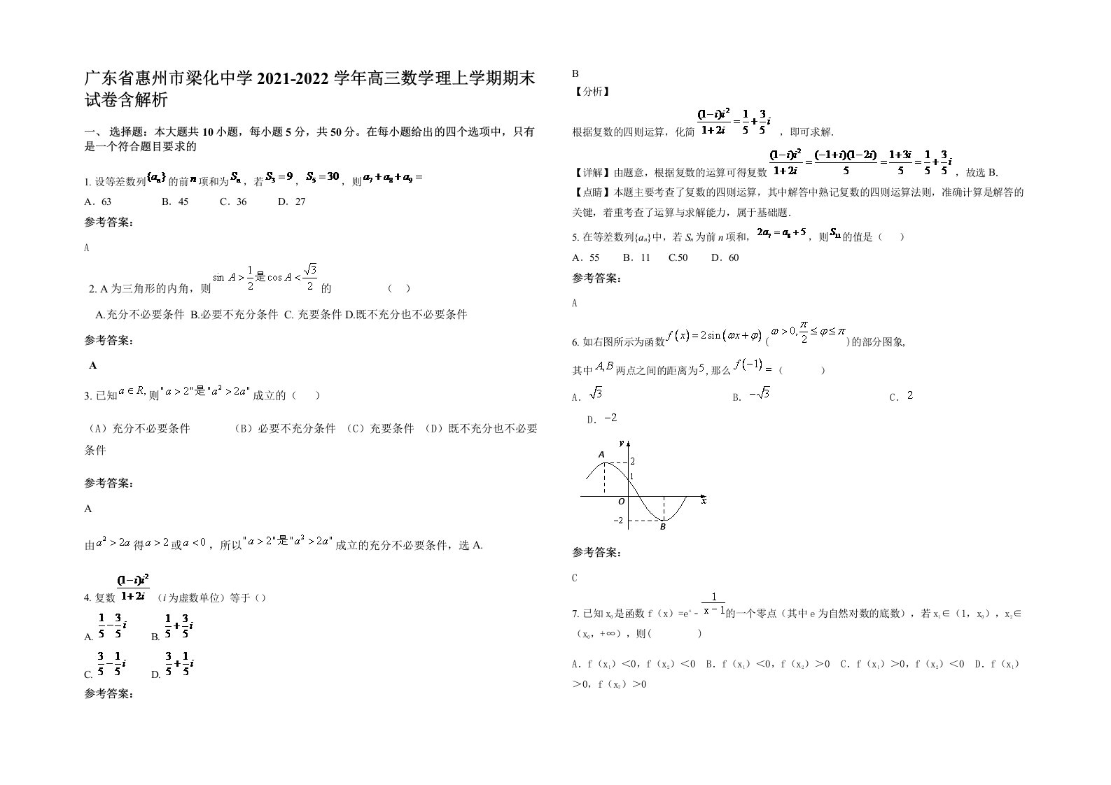 广东省惠州市梁化中学2021-2022学年高三数学理上学期期末试卷含解析