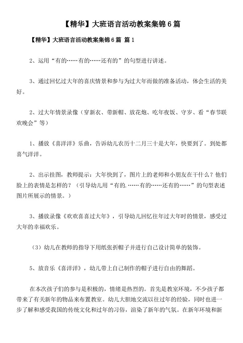 【精华】大班语言活动教案集锦6篇