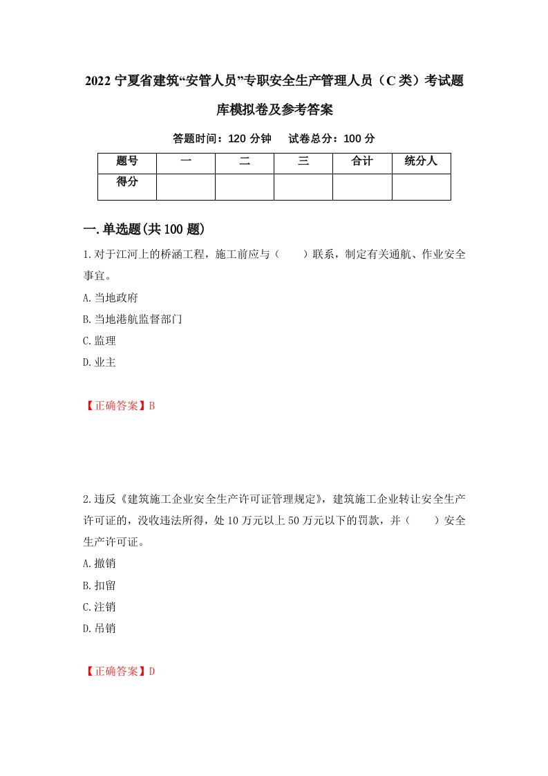 2022宁夏省建筑安管人员专职安全生产管理人员C类考试题库模拟卷及参考答案第84期