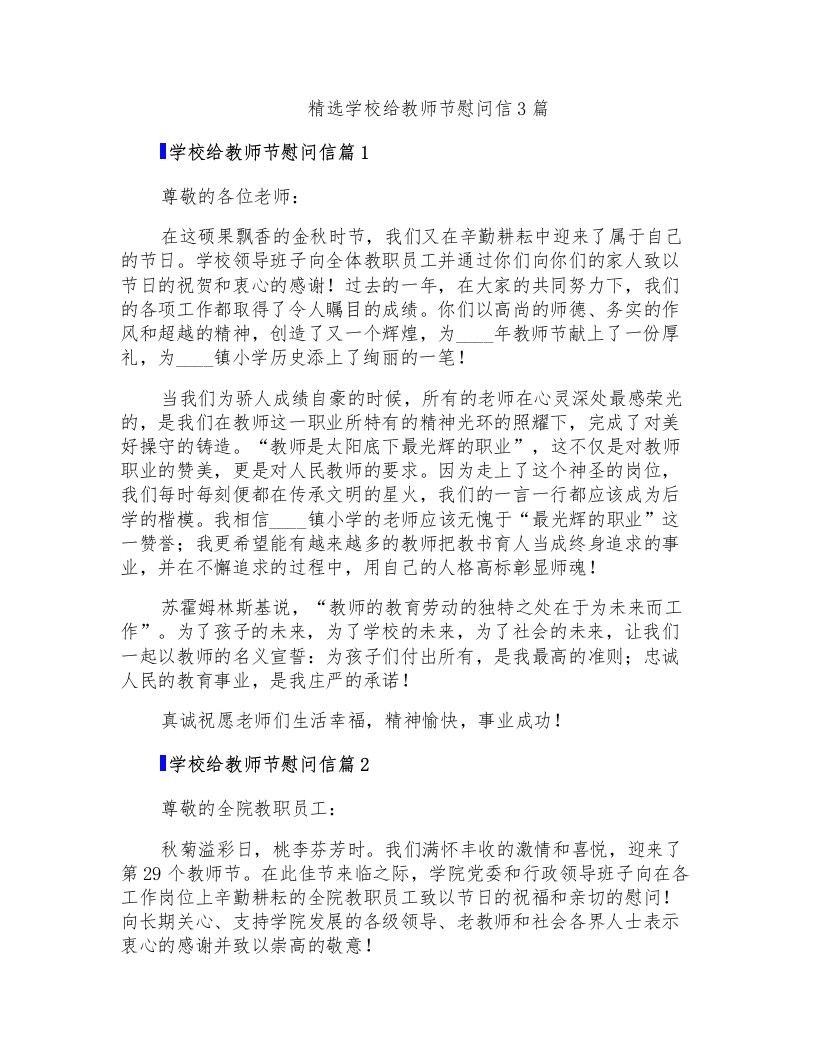 精选学校给教师节慰问信3篇