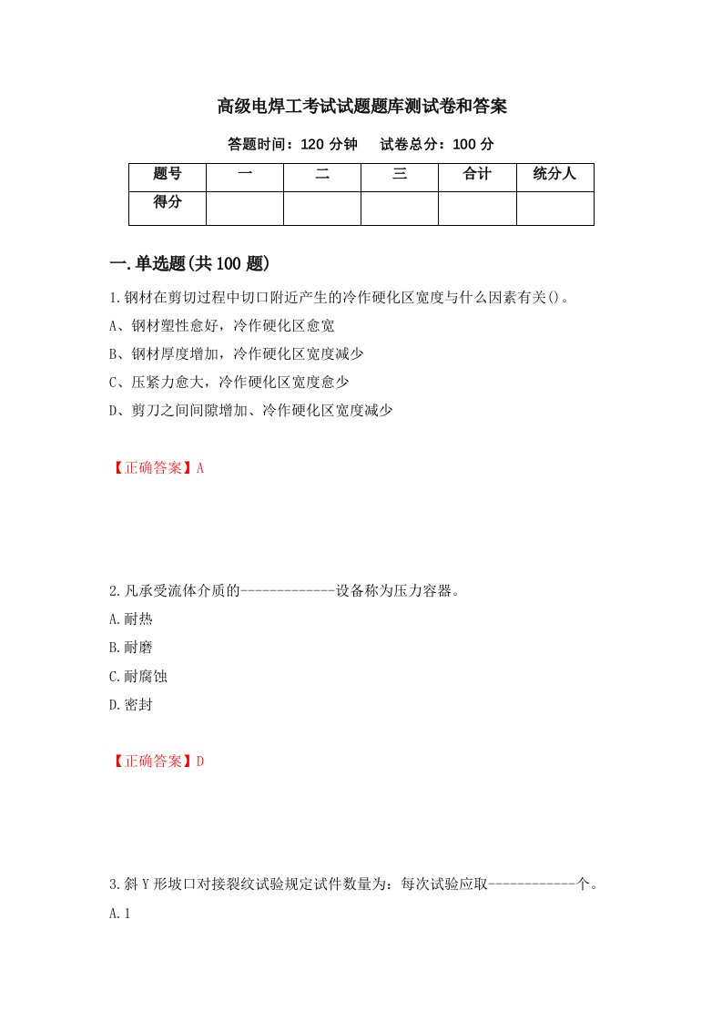 高级电焊工考试试题题库测试卷和答案92