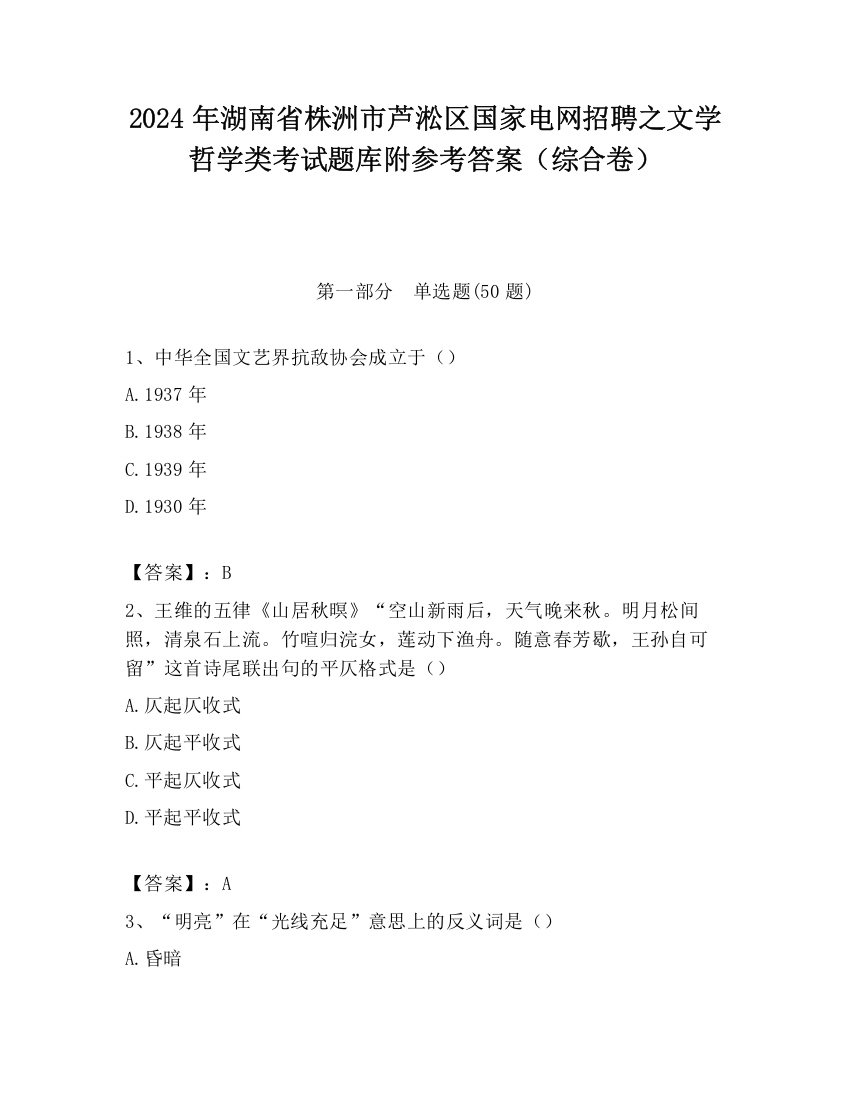 2024年湖南省株洲市芦淞区国家电网招聘之文学哲学类考试题库附参考答案（综合卷）