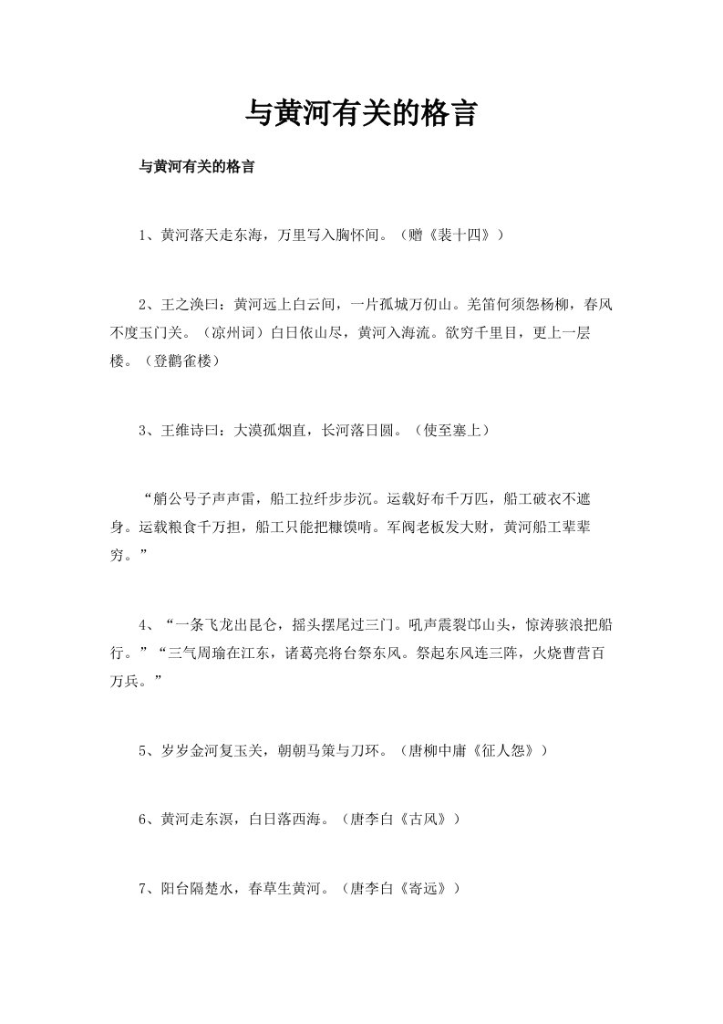 与黄河有关的格言