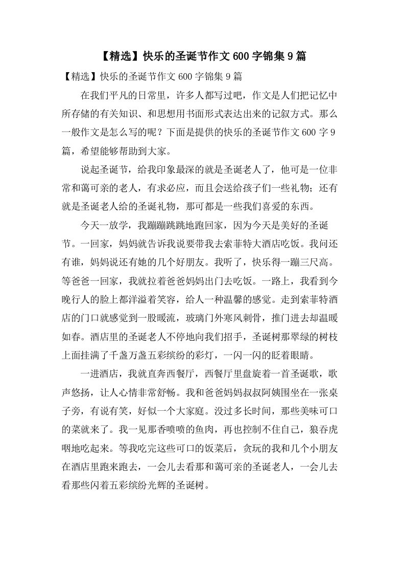 快乐的圣诞节作文600字锦集9篇