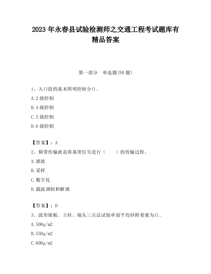 2023年永春县试验检测师之交通工程考试题库有精品答案