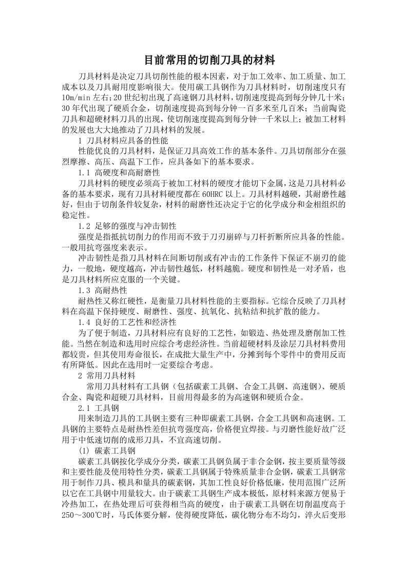 目前常用的切削刀具的材料