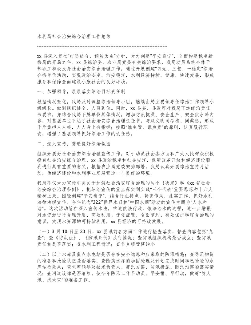 水利局社会治安综合治理工作总结