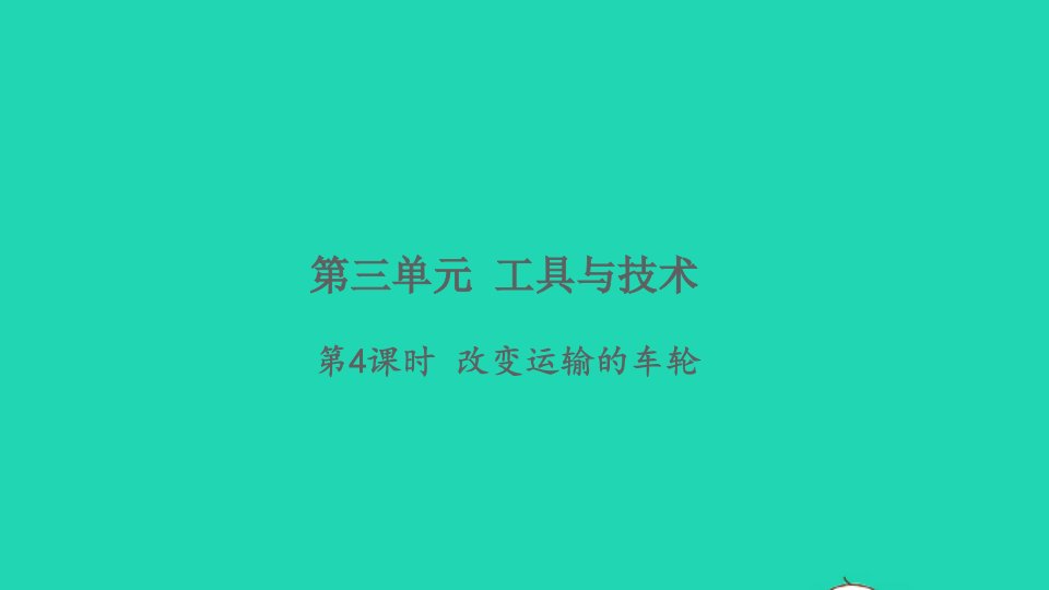 2021秋六年级科学上册第三单元工具与技术4改变运输的车轮习题课件教科版