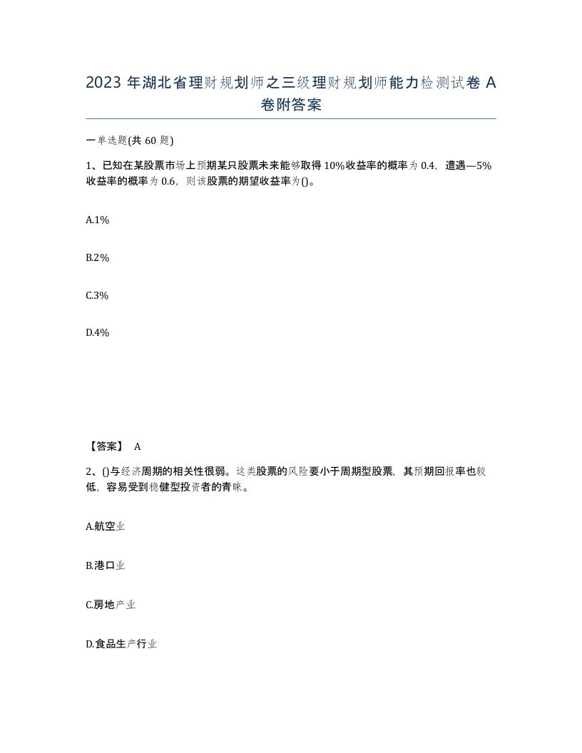 2023年湖北省理财规划师之三级理财规划师能力检测试卷A卷附答案