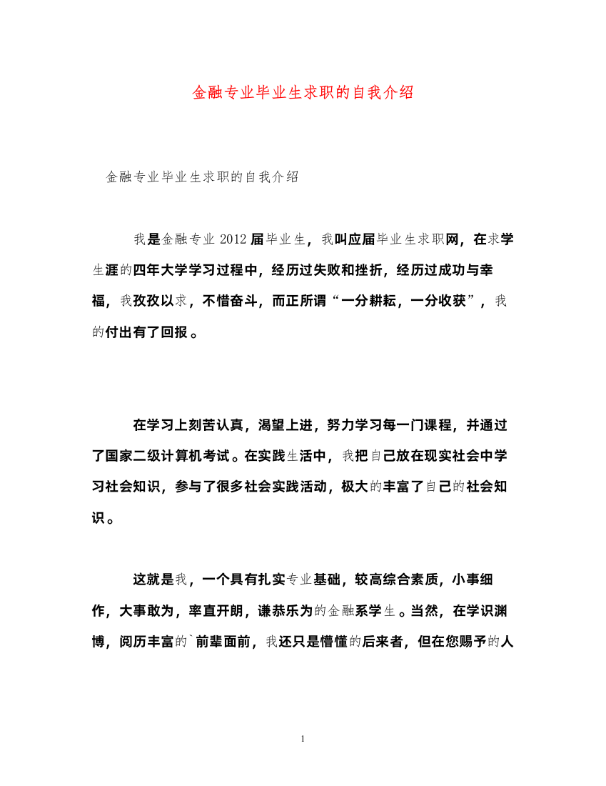 2022金融专业毕业生求职的自我介绍