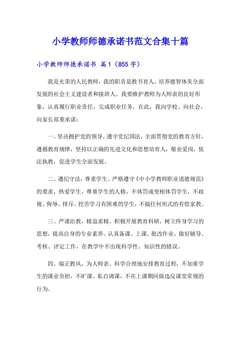 小学教师师德承诺书范文合集十篇