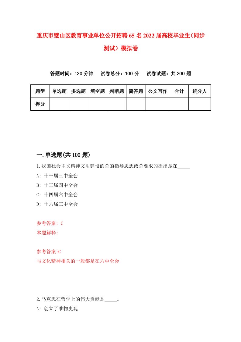 重庆市璧山区教育事业单位公开招聘65名2022届高校毕业生同步测试模拟卷1